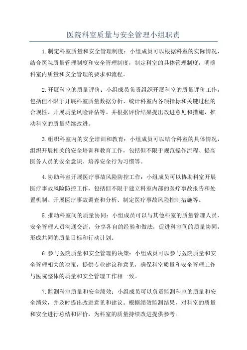 医院科室质量与安全管理小组职责