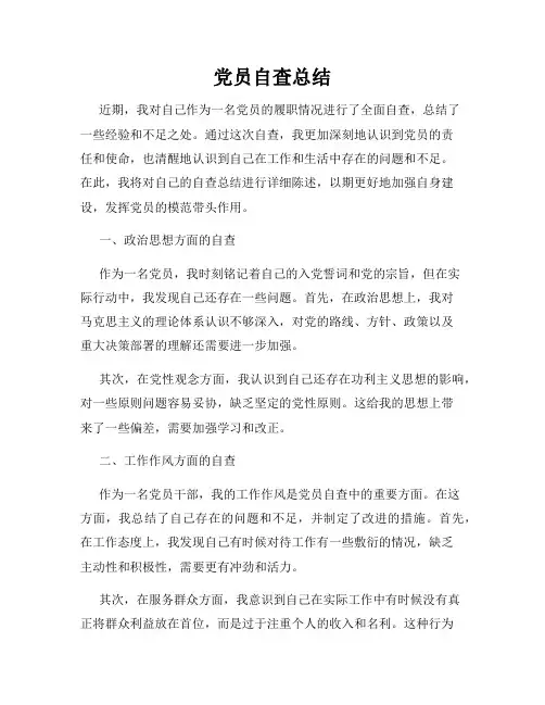 党员自查总结