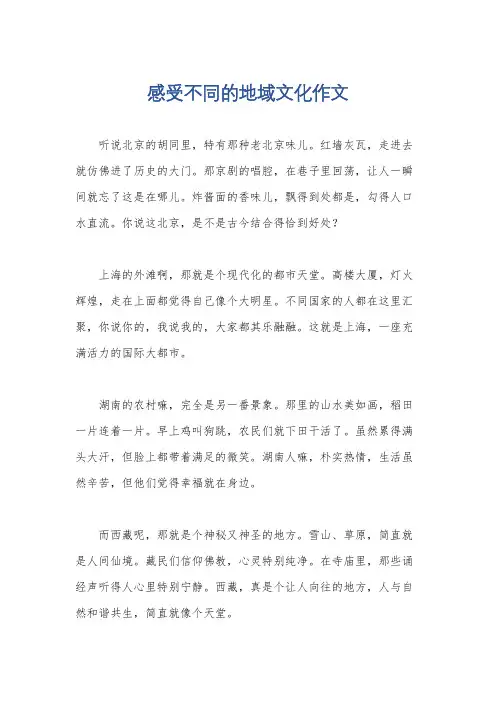 感受不同的地域文化作文