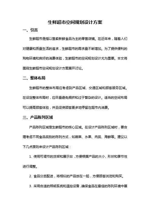 生鲜超市空间规划设计方案