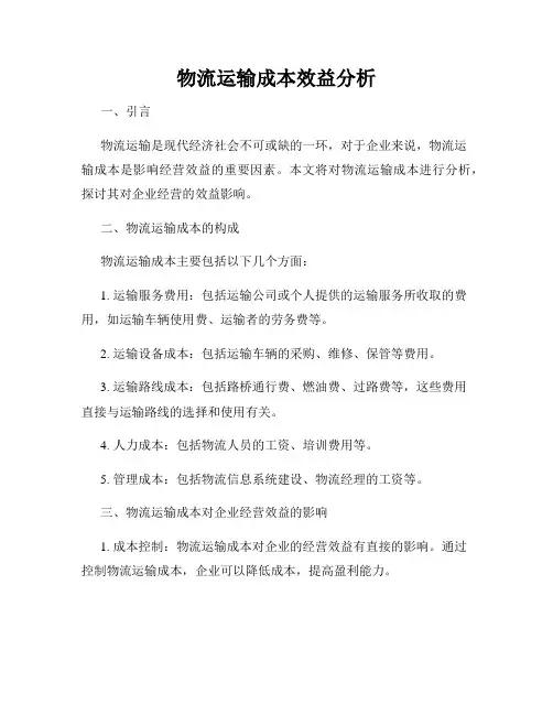 物流运输成本效益分析