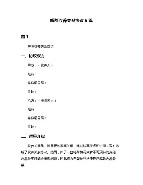 解除收养关系协议6篇