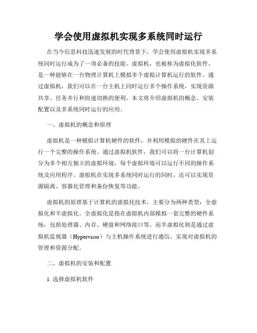 学会使用虚拟机实现多系统同时运行