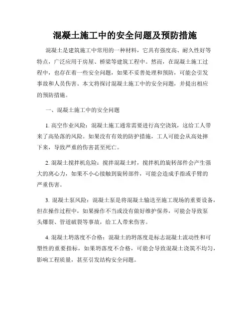 混凝土施工中的安全问题及预防措施