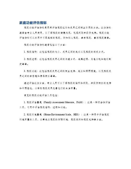 家庭功能评估指标