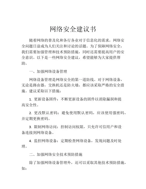 网络安全建议书