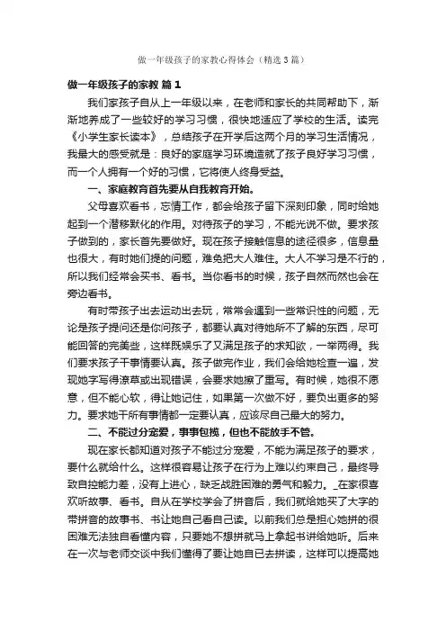 做一年级孩子的家教心得体会（精选3篇）