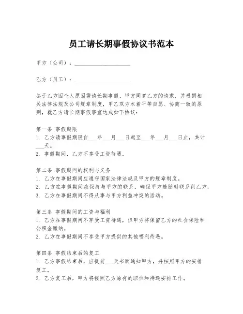 员工请长期事假协议书范本