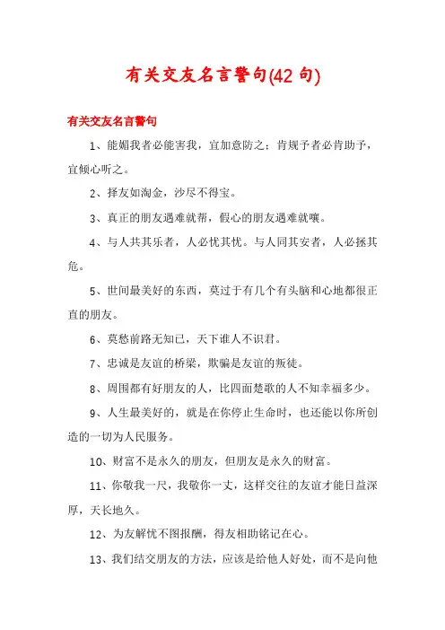 有关交友名言警句