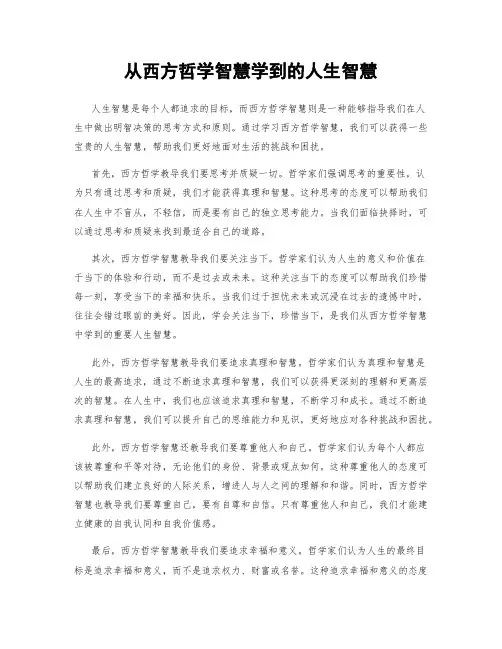 从西方哲学智慧学到的人生智慧