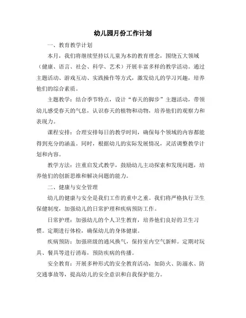 幼儿园月份工作计划