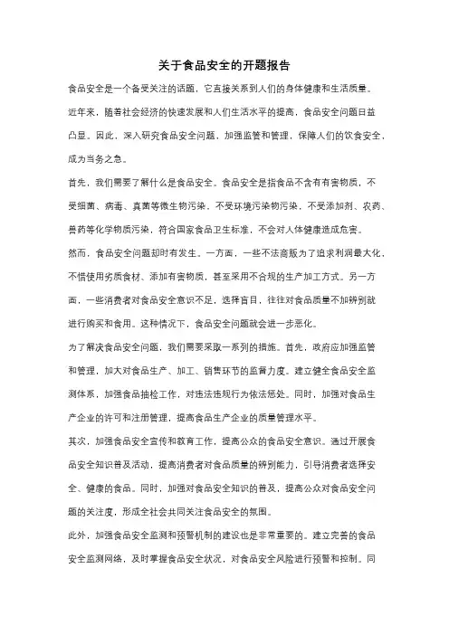 关于食品安全的开题报告