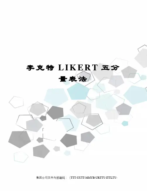 李克特LIKERT五分量表法