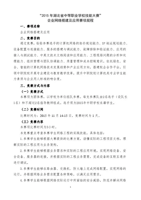 2015年湖北省职业院校技能大赛(中职组)企业网络搭建及应用赛项规程
