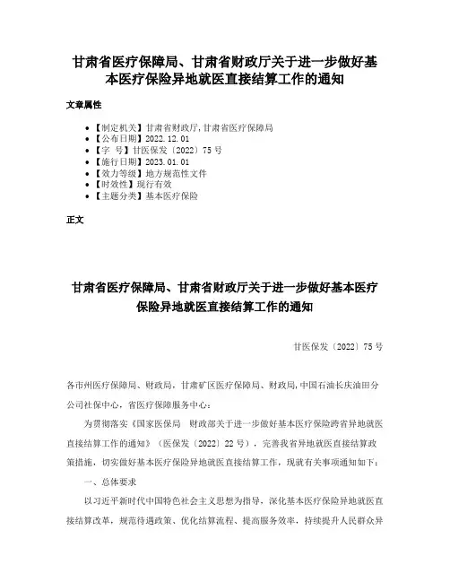 甘肃省医疗保障局、甘肃省财政厅关于进一步做好基本医疗保险异地就医直接结算工作的通知