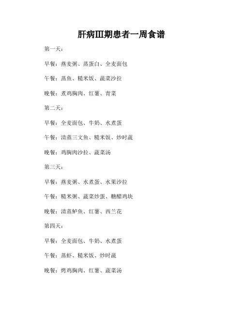 肝病Ⅲ期患者一周食谱