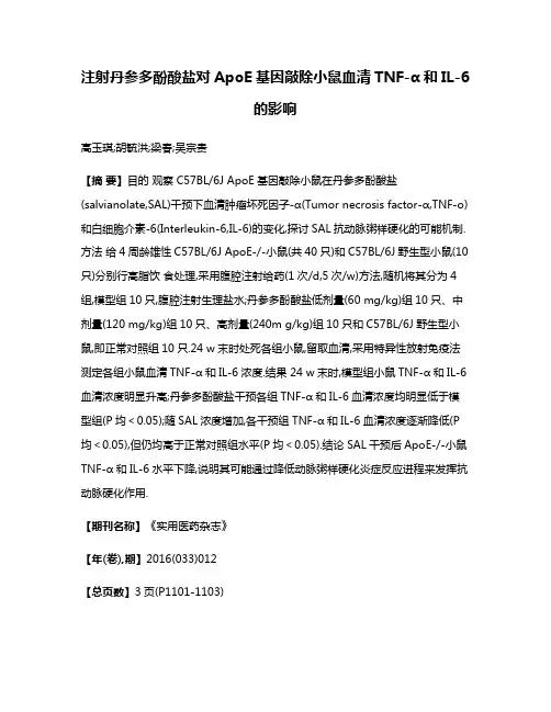注射丹参多酚酸盐对ApoE基因敲除小鼠血清TNF-α和IL-6的影响