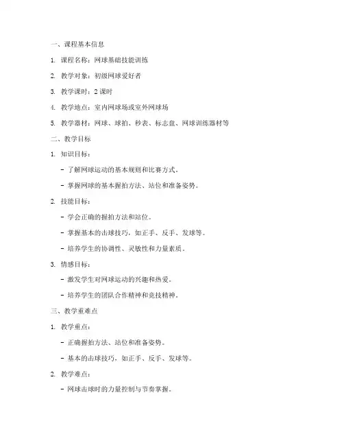 网球教学课教案设计模板