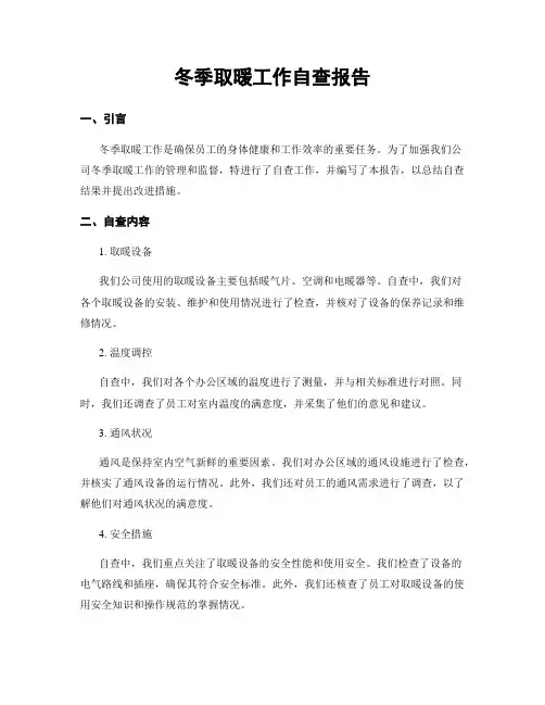 冬季取暖工作自查报告