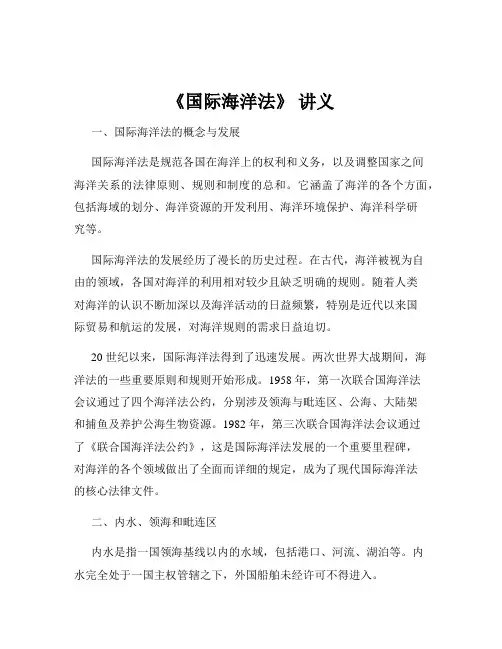 《国际海洋法》 讲义