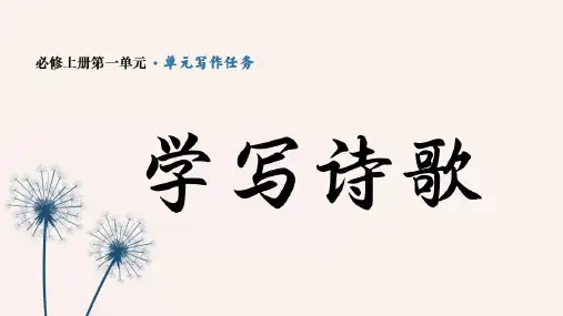 学写诗歌课件57张统编版高中语文必修上册