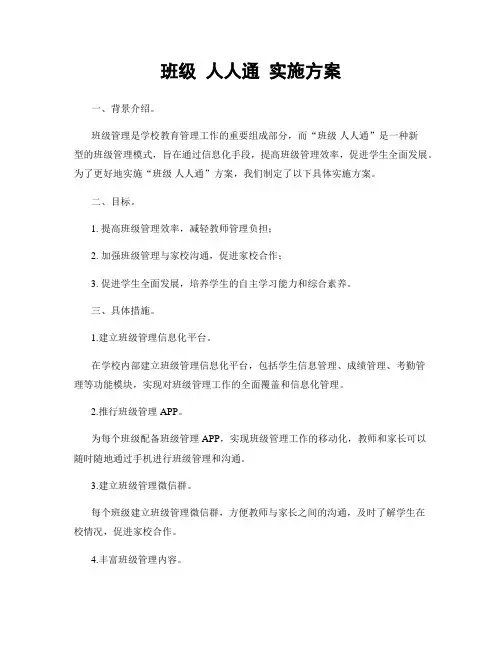 班级 人人通 实施方案