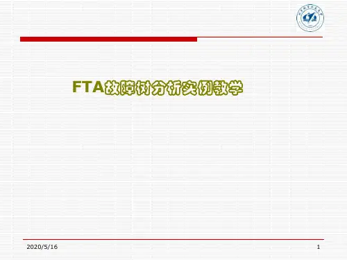 经典故障树分析方法案例