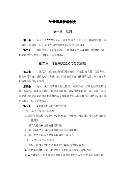 计量器具管理制度