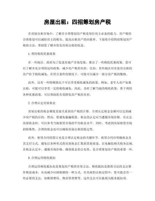房屋出租：四招筹划房产税