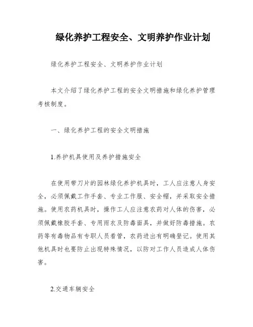 绿化养护工程安全、文明养护作业计划