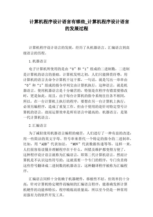 计算机程序设计语言的发展过程