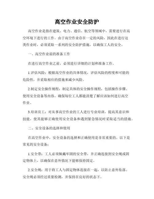 高空作业安全防护