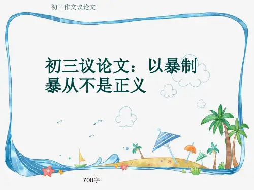 初三作文议论文《初三议论文：以暴制暴从不是正义》700字(共9页PPT)