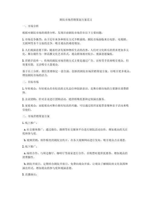 剧院市场营销策划方案范文