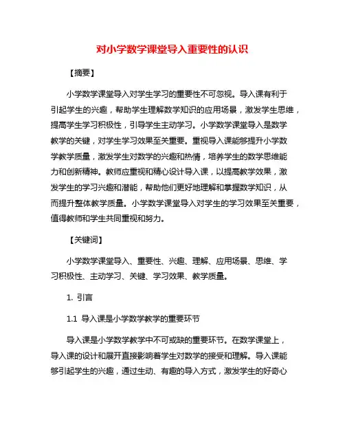 对小学数学课堂导入重要性的认识