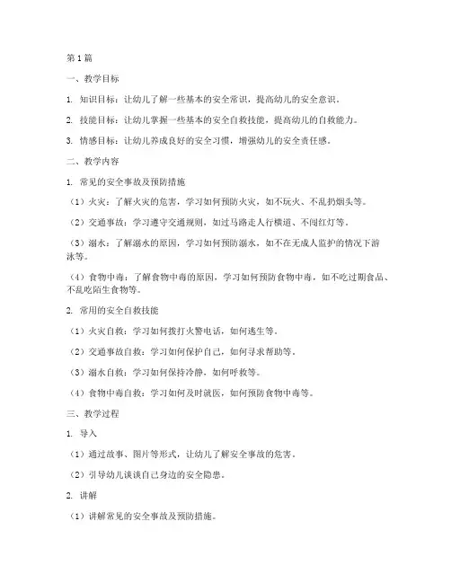 幼儿园教师安全教育备课(3篇)