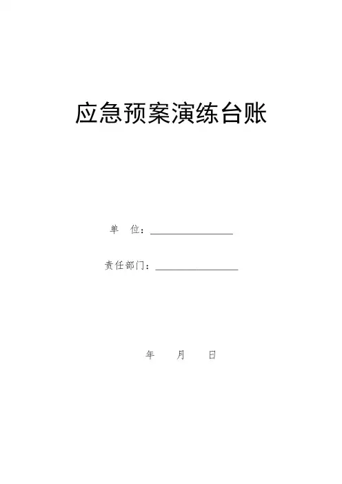 应急预案演练台帐