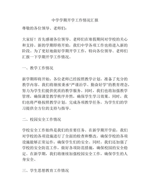中学学期开学工作情况汇报