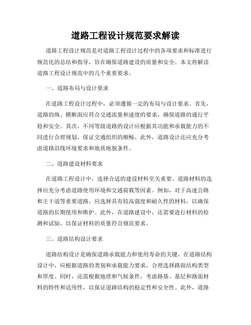 道路工程设计规范要求解读