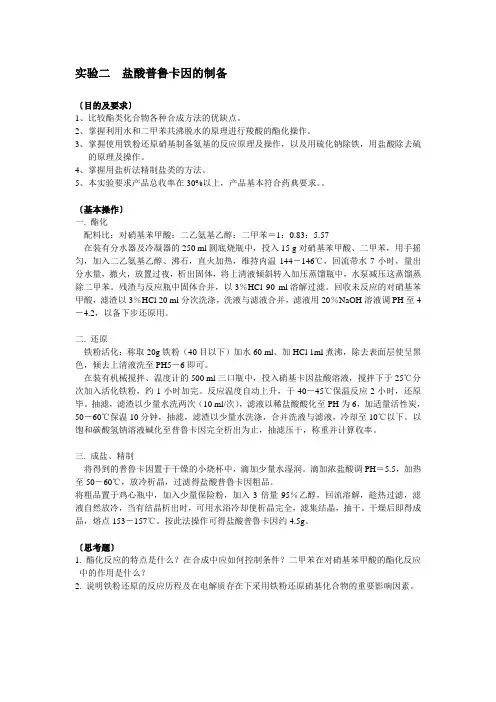 实验二 盐酸普鲁卡因的制备