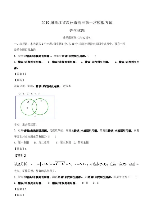 2019届浙江省温州市高三第一次模拟考试数学试题Word版含解析
