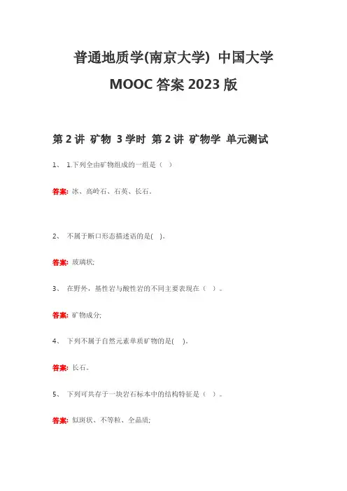 普通地质学(南京大学) 中国大学MOOC答案2023版