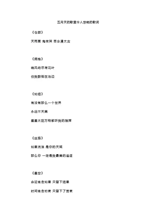五月天的歌里令人惊艳的歌词