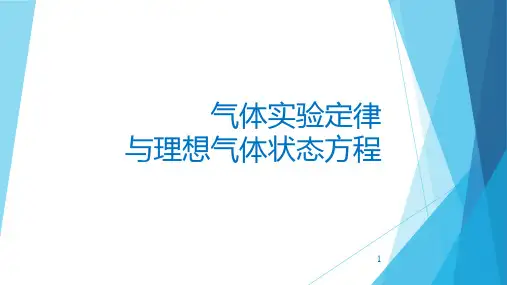 气体实验定律与理想气体状态方程文库
