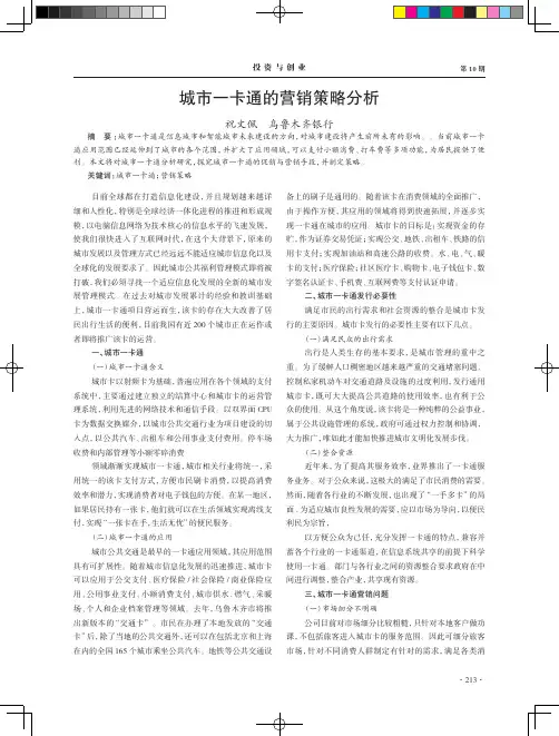 城市一卡通的营销策略分析