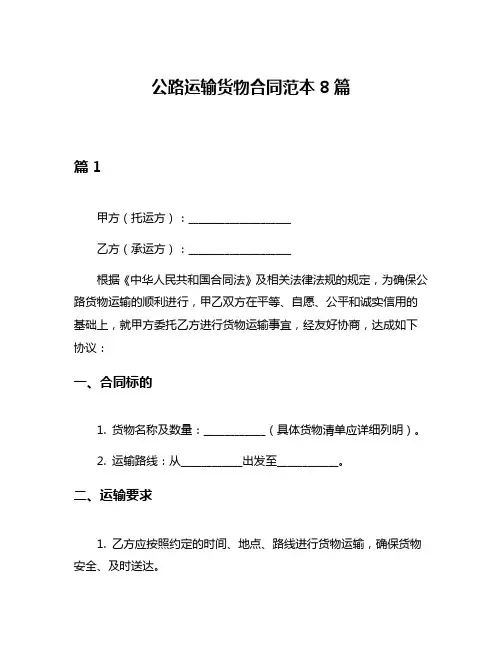 公路运输货物合同范本8篇