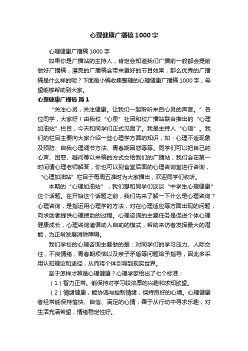 心理健康广播稿1000字