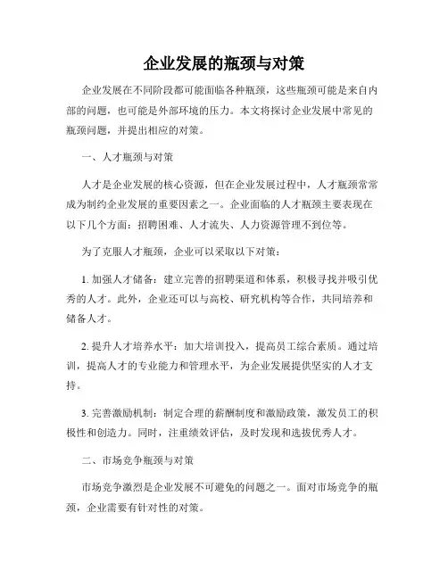 企业发展的瓶颈与对策