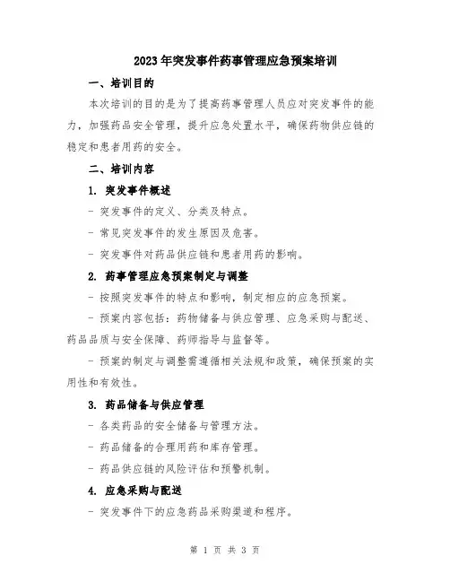 2023年突发事件药事管理应急预案培训