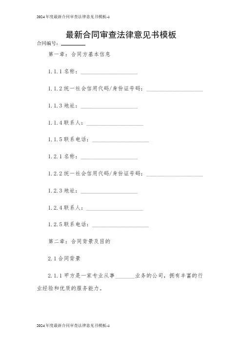 2024年度最新合同审查法律意见书模板[1]